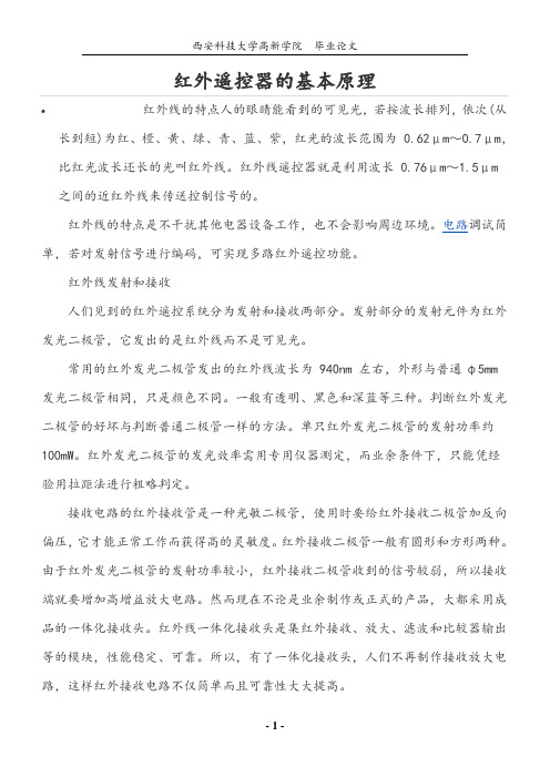 红外遥控器的基本原理解析