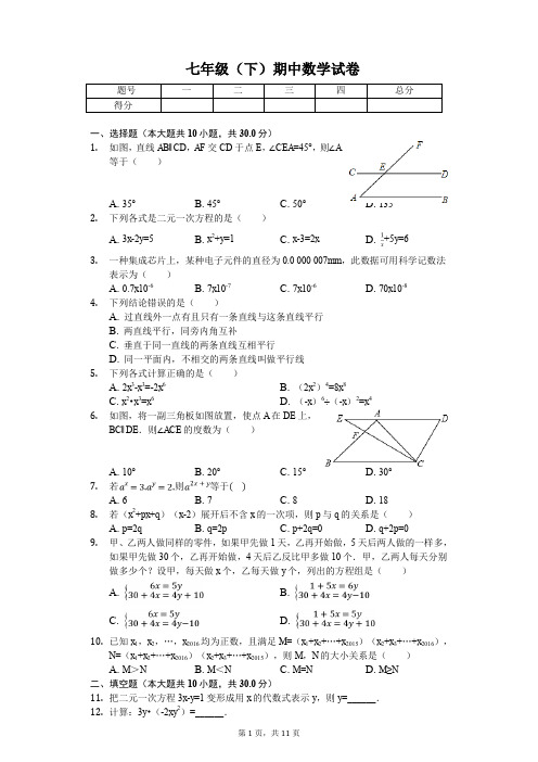 浙江省嘉兴市七校联考七年级(下)期中数学试卷