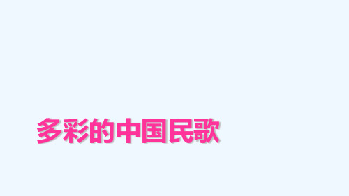 七年级音乐上册第五单元泥土的歌(一)民歌(一)课件(2)湘艺版