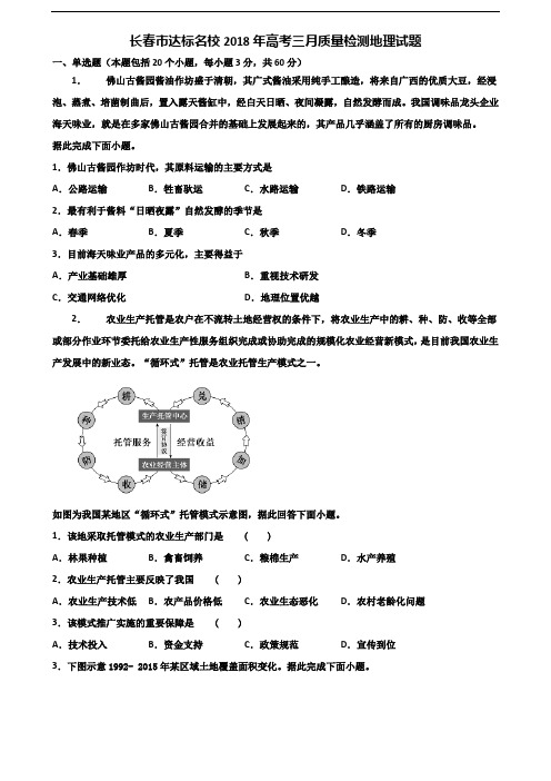 长春市达标名校2018年高考三月质量检测地理试题含解析