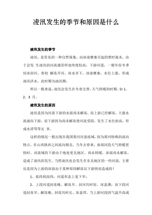 凌汛发生的季节和原因是什么