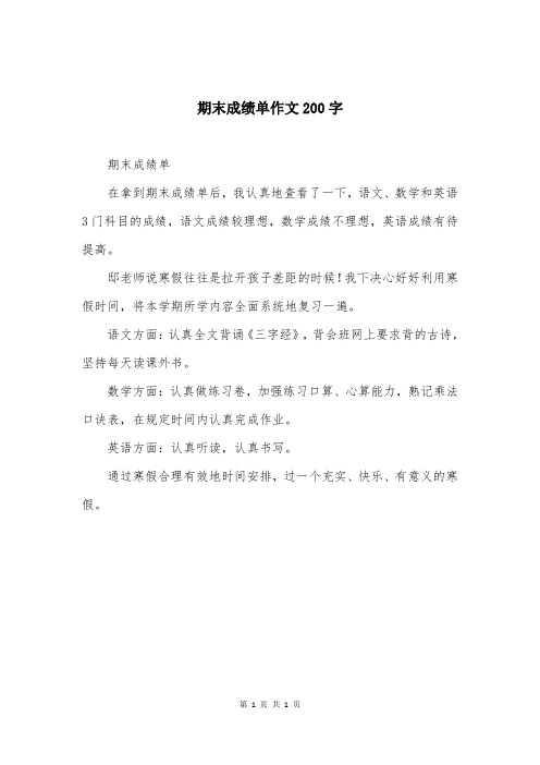 期末成绩单作文200字
