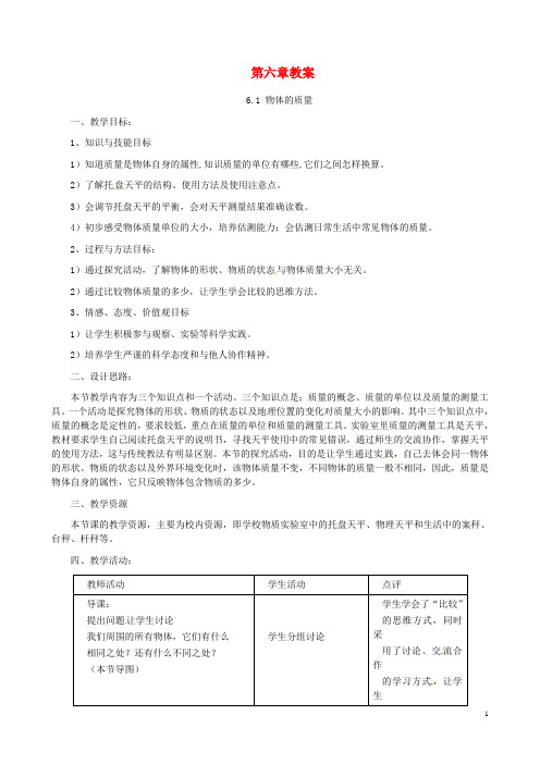 八年级物理下册 第六章《物质的物理属性》教案 苏科版