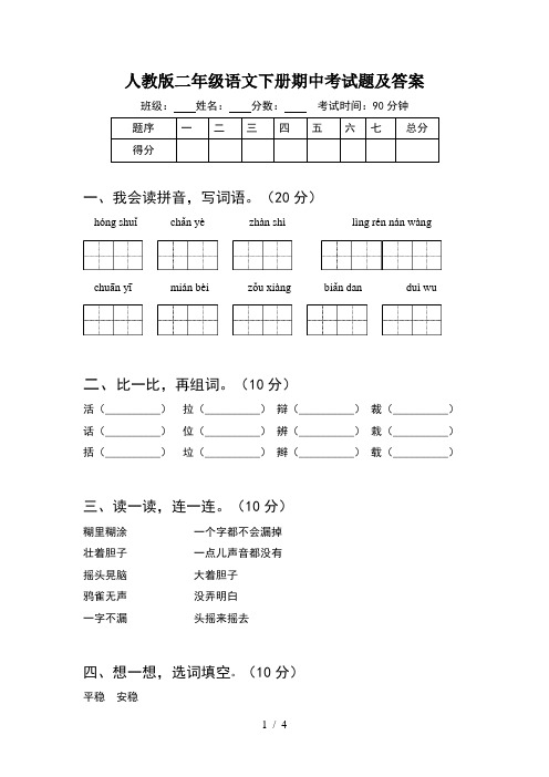 人教版二年级语文下册期中考试题及答案