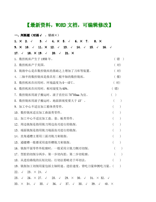 数控铣床机械知识考试试题资料答案附后