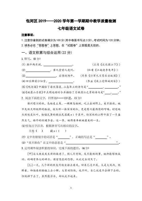  安徽省合肥市包河区2019-2020学年第一学期期中教学质量检测 七年级语文试卷(含答案)