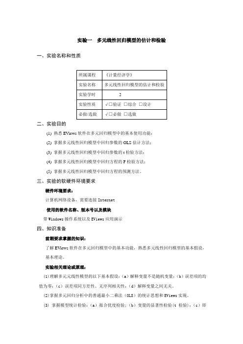 实验一  多元线性回归模型的估计和