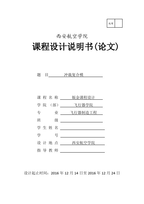 钣金模具课程设计