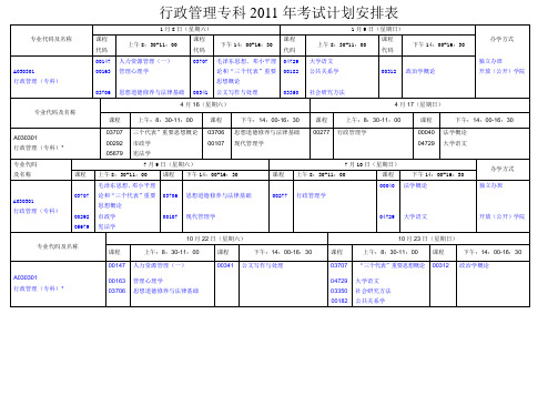 行政管理专科2011年考试计划安排表