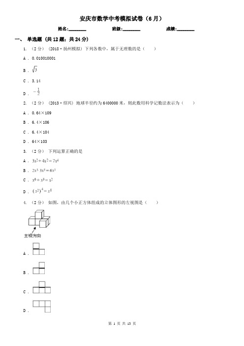 安庆市数学中考模拟试卷(6月)