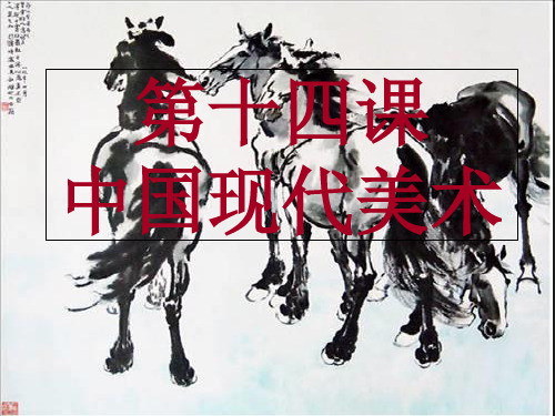 2019年人美版高中美术-《美术鉴赏》第14课《百花齐放 推陈出新中国现代美术》课件 共71张PPT语文