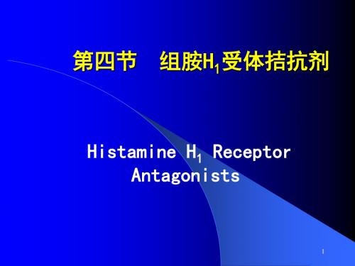 h受体拮抗剂