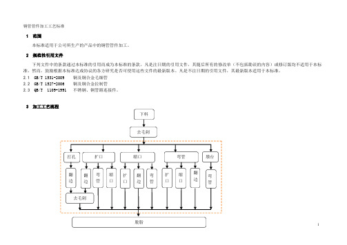 铜管管件加工工艺标准1
