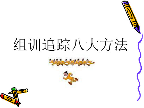 组训追踪八大方法