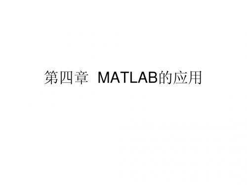 第四章  MATLAB的应用