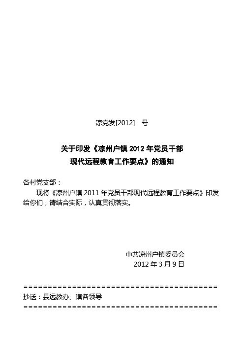 凉党发【2012】  号关于印发凉州户镇2012年党员干部现代远程教育工作要点及考核标准的通知