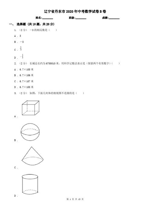 辽宁省丹东市2020年中考数学试卷B卷
