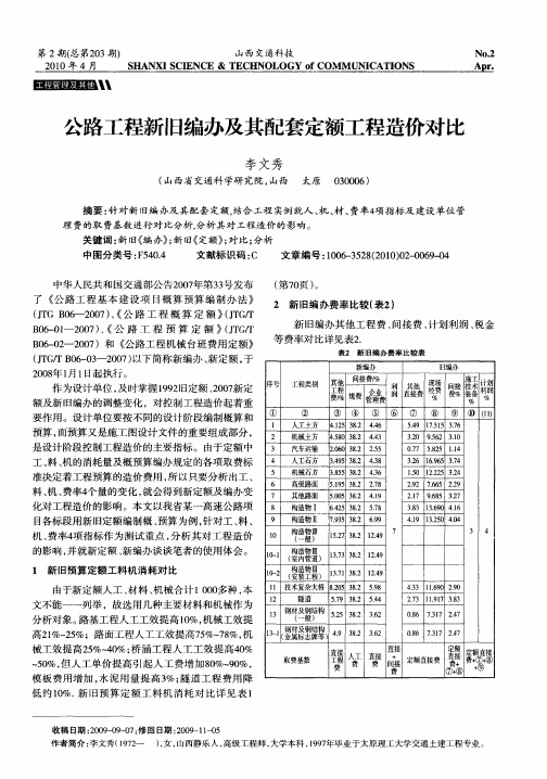 公路工程新旧编办及其配套定额工程造价对比