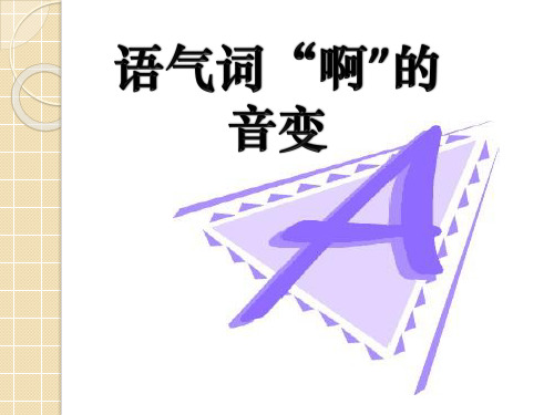 语言学-语气词啊的音变