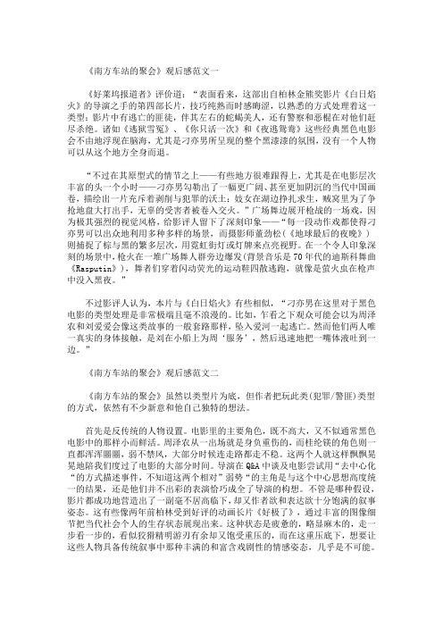 精选最新国产犯罪电影《南方车站的聚会》观后感最新范文5篇