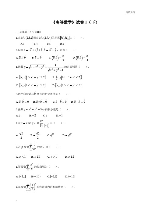 高等数学下考试题库(含答案)