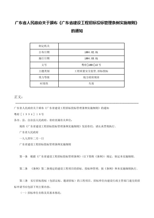 广东省人民政府关于颁布《广东省建设工程招标投标管理条例实施细则》的通知-粤府[1994]18号