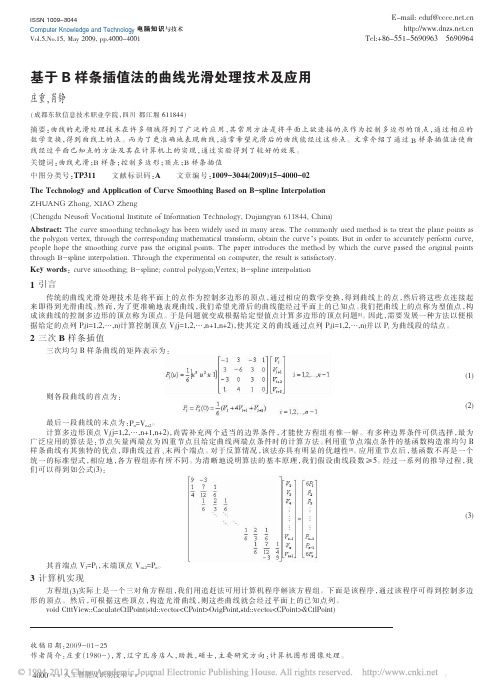 基于B样条插值法的曲线光滑处理技术及应用