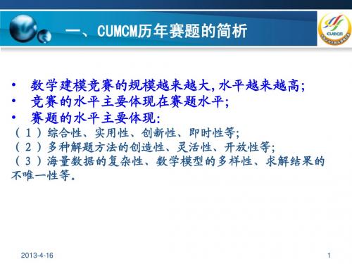 CUMCM历年赛题的简析