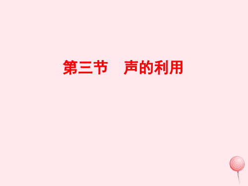 八年级物理上册2.3声的利用课件(新版)新人教版