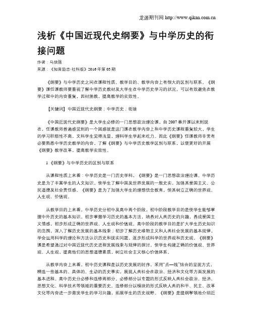 浅析《中国近现代史纲要》与中学历史的衔接问题