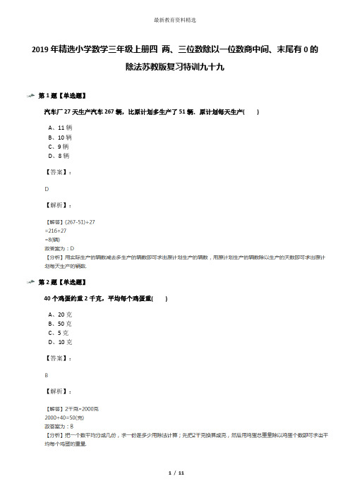 2019年精选小学数学三年级上册四 两、三位数除以一位数商中间、末尾有0的除法苏教版复习特训九十九