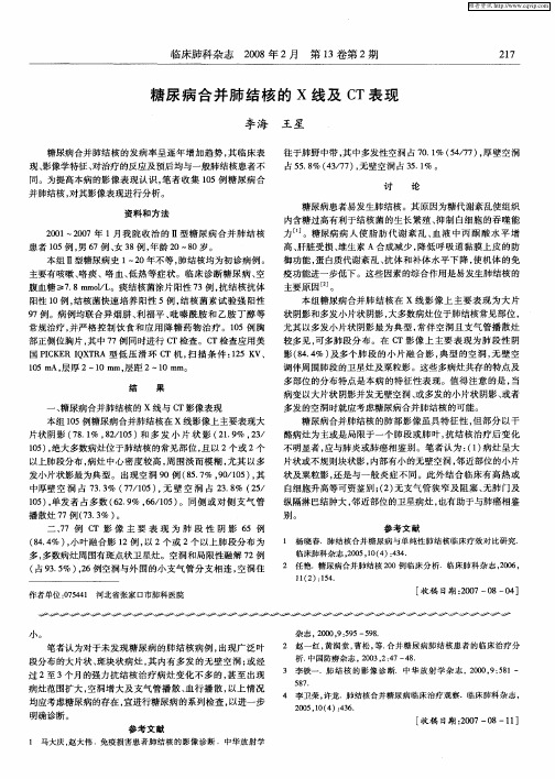 糖尿病合并肺结核的X线及CT表现