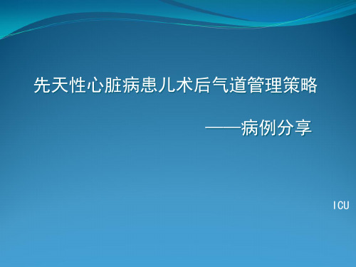 先天性心脏病患儿术后气道管理策略 2.24