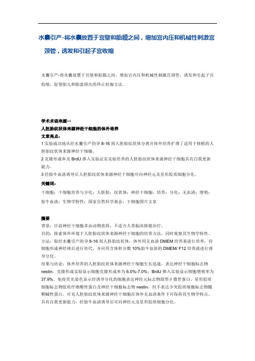 水囊引产-将水囊放置于宫壁和胎膜之间,增加宫内压和机械性刺激宫颈管,诱发和引起子宫收缩