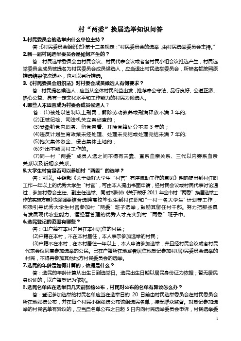 村“两委”换届选举知识问答