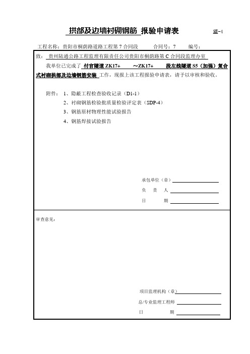 隧道工程二衬钢筋隐蔽验收记录
