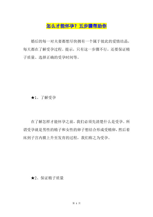 怎么才能怀孕？五步骤帮助你