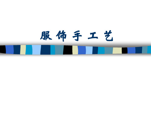 服饰手工艺