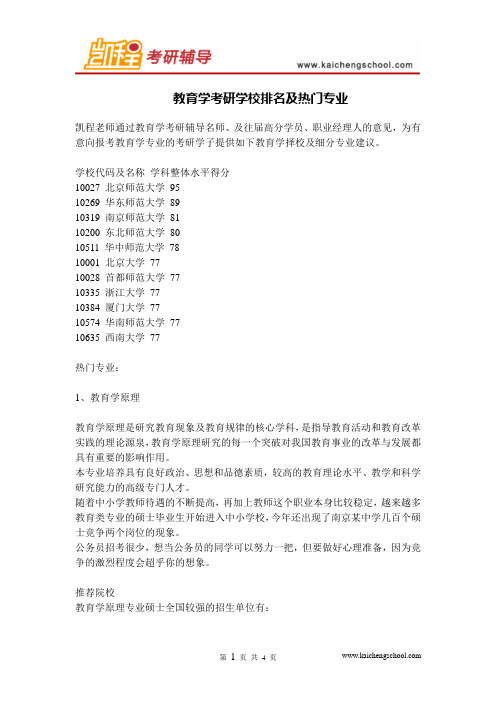教育学考研学校排名及热门专业