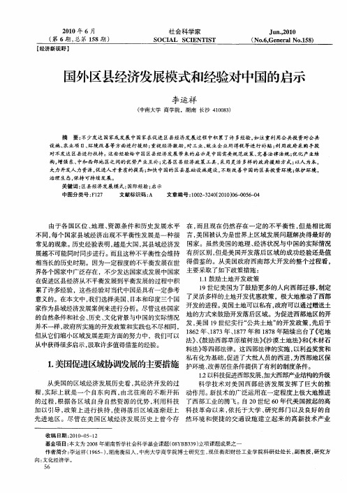 国外区县经济发展模式和经验对中国的启示