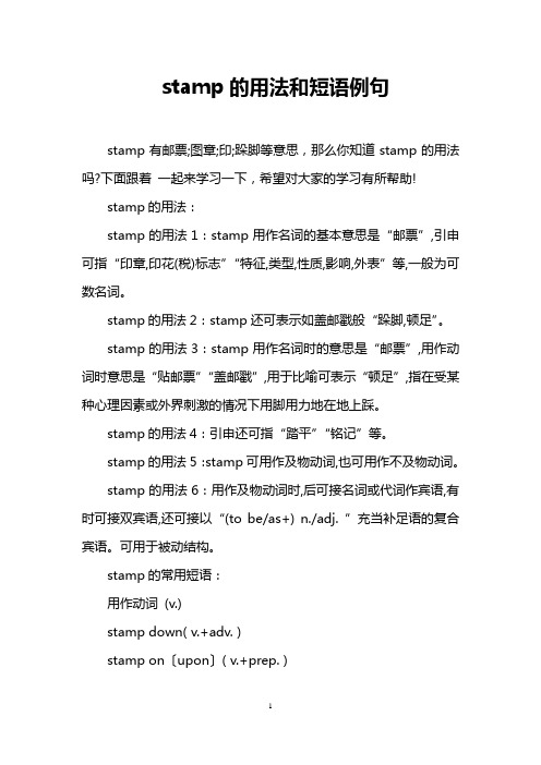stamp的用法和短语例句