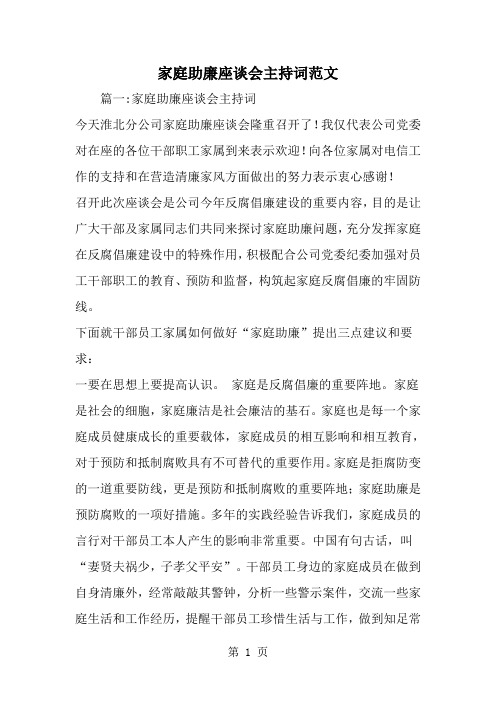 家庭助廉座谈会主持词范文-word范文文档