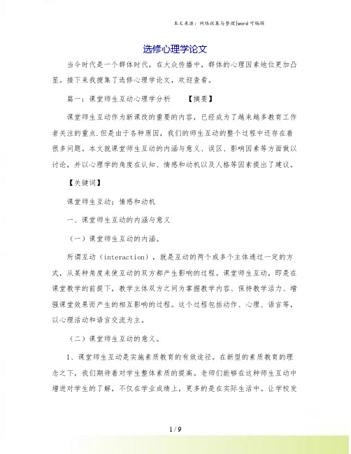 选修心理学论文.doc