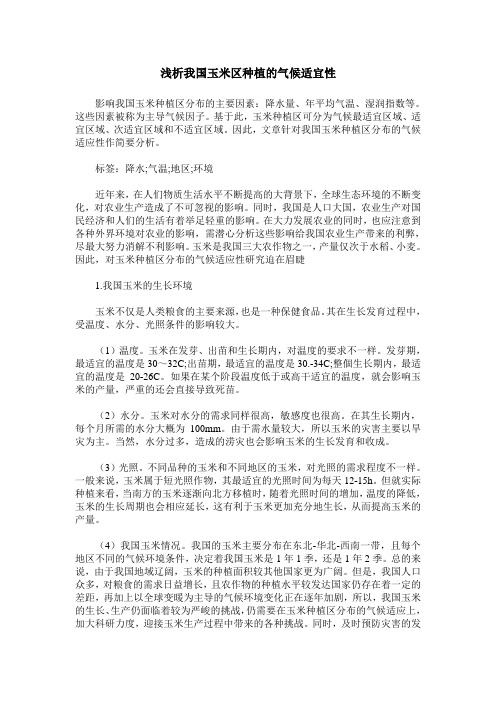 浅析我国玉米区种植的气候适宜性