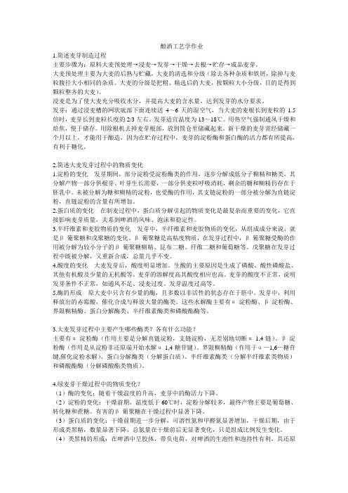 酿酒工艺学 作业