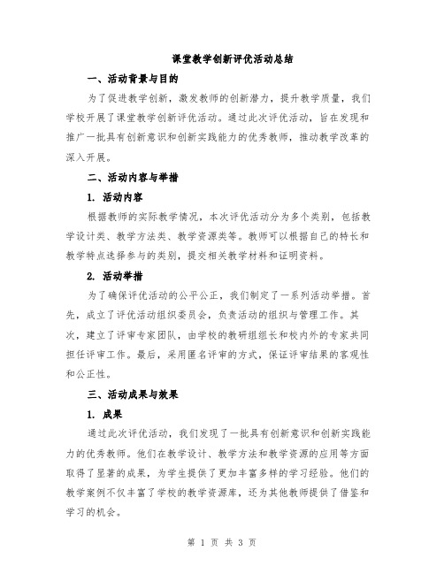 课堂教学创新评优活动总结