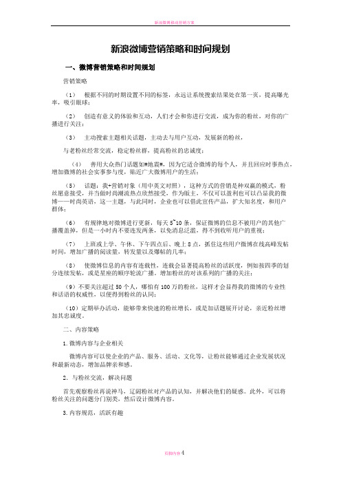 新浪微博营销策略和时间规划