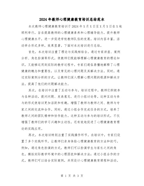 2024年教师心理健康教育培训总结范本（二篇）