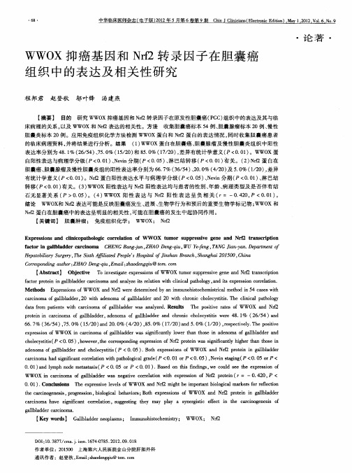 WWOX抑癌基因和Nrf2转录因子在胆囊癌组织中的表达及相关性研究
