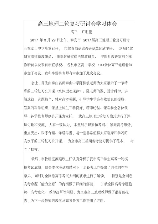 高三地理二轮复习研讨会学习体会(许明鹏)